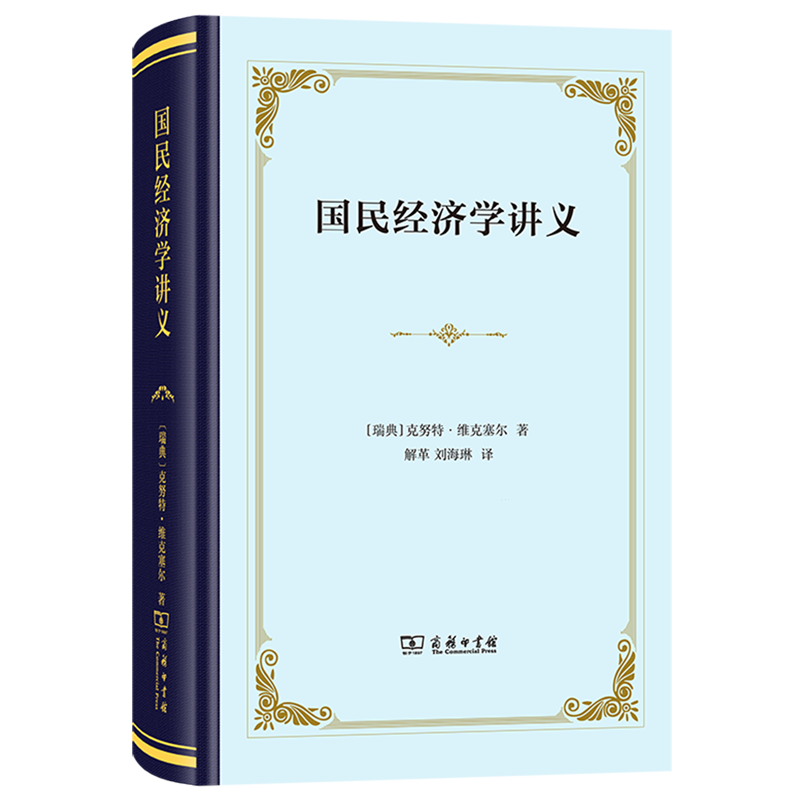 国民经济学讲义