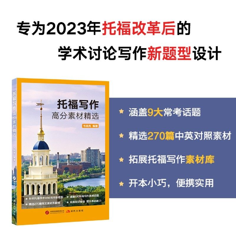 托福写作高分素材精选 TOEFL改革考试作文官方指南备考书籍 学术讨论写作新题型常考话题工具书 新东方英语