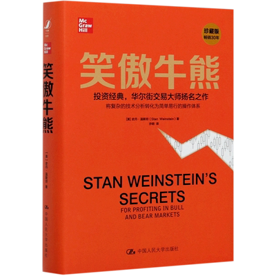【新华书店旗舰店官网】笑傲牛熊(珍藏版)(精) 华尔街交易大师 金融投资理财股市证券书籍 股市技术分析理论股市价值分析 正版包邮