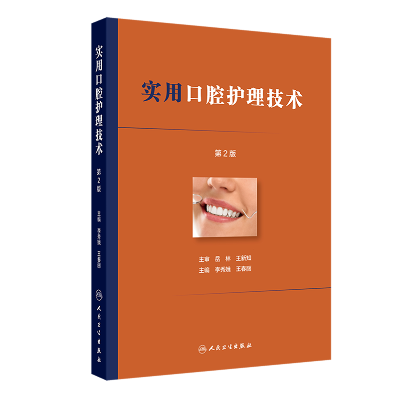 实用口腔护理技术