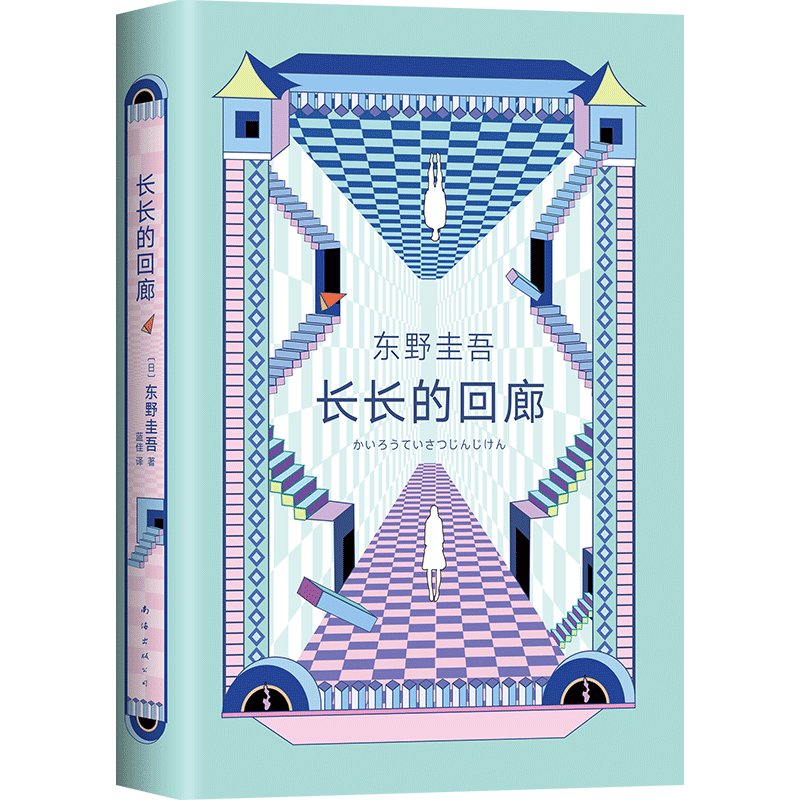 【新华书店旗舰店官网】正版包邮   东野圭吾  长长的回廊（凄美决绝的悬疑推理，张新成主演网剧《回廊亭》原著）悲剧人偶 白夜行
