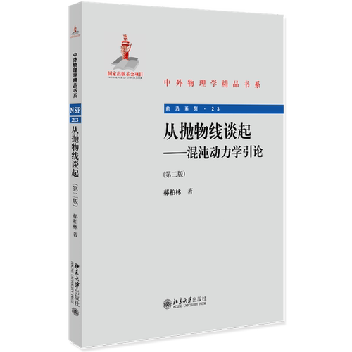 从抛物线谈起--混沌动力学引论(第2版)/前沿系列/中外物理学精品书系