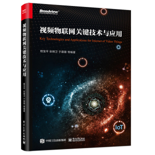 【官方正版】视频物联网关键技术与应用 机器视觉、多维感知成像、雾计算、6G 传输网络、语义通信等 电子社