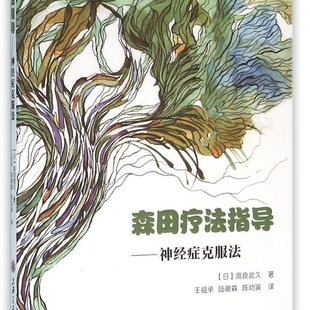 森田疗法指导--神经症克服法