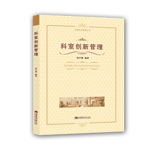 【新华书店旗舰店官网】科室创新管理医药卫生类职称考试/教材/教辅/论文医药卫生类职称考试编者:池宇翔西南师范大学出版社图书籍