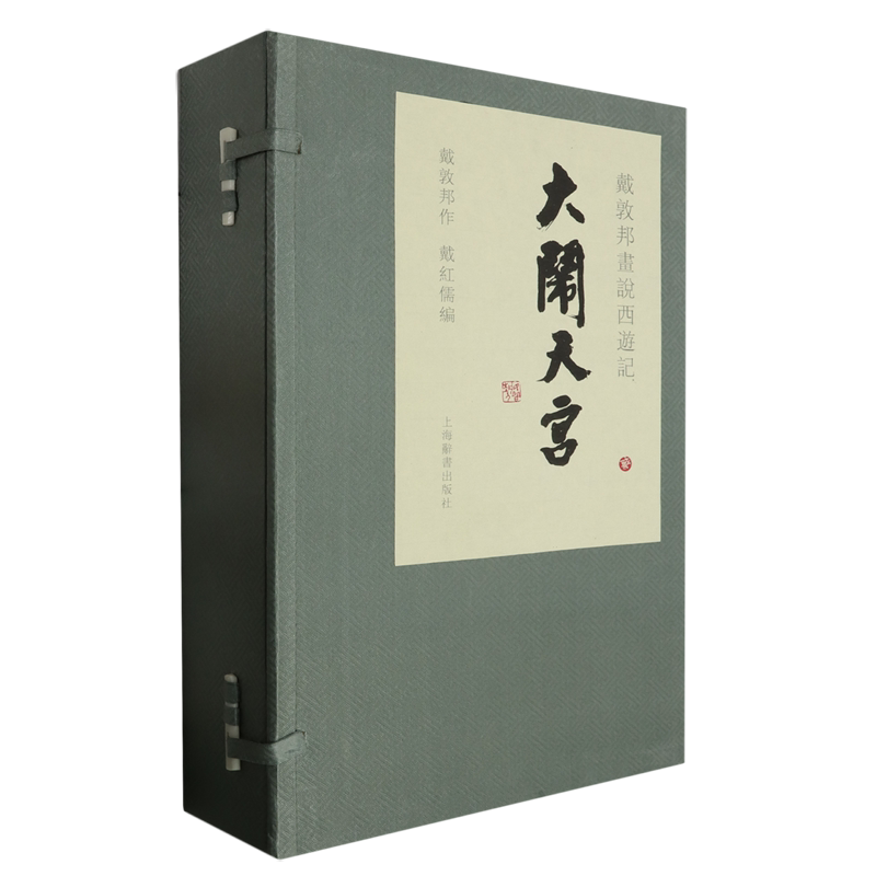【新华正版】 戴敦邦画说西游记·大闹天宫 作者:戴敦邦|编者:戴红儒 上海辞书出版社