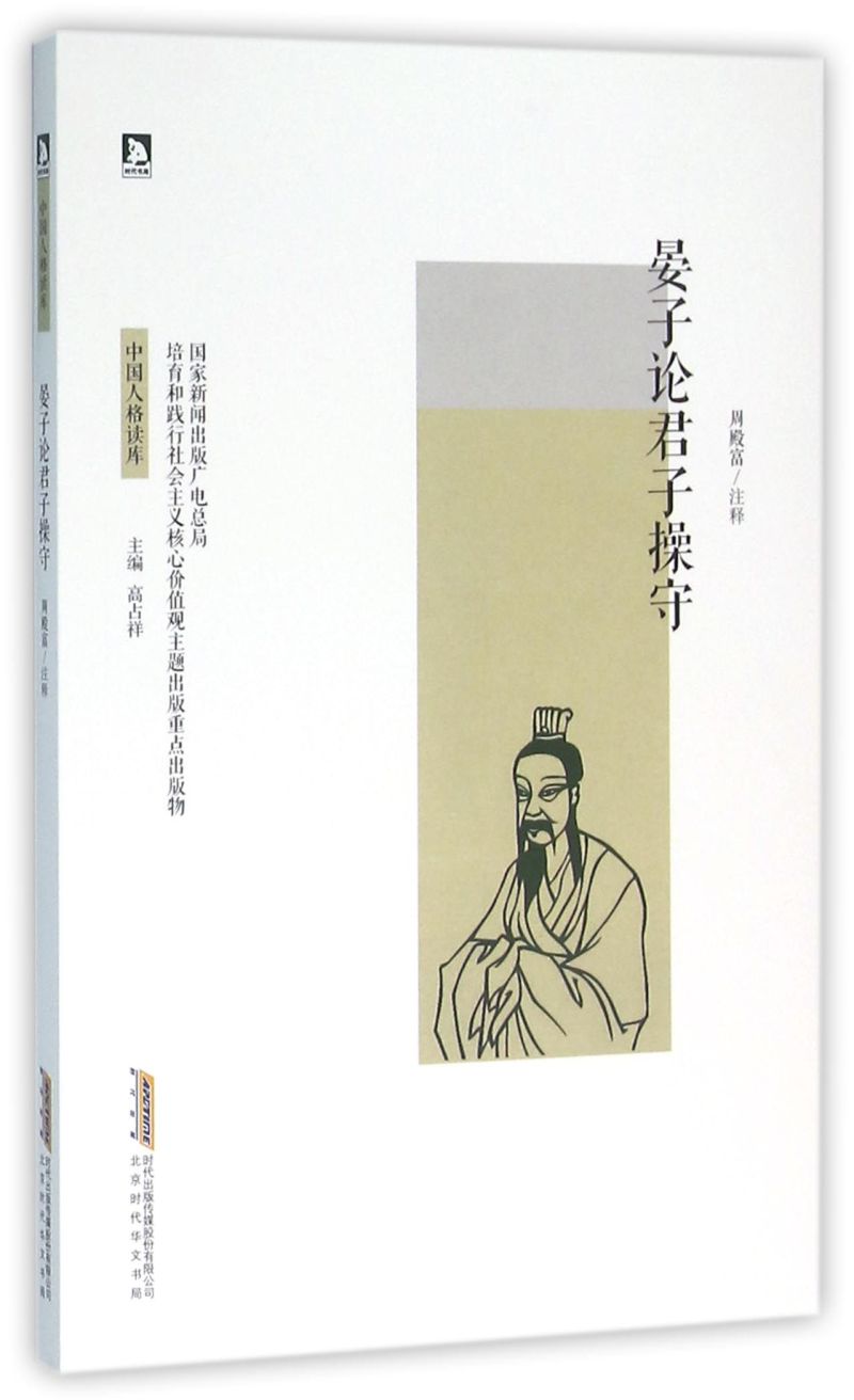 晏子论君子操守/中国人格读库