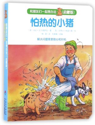 怕热的小猪(启蒙版)/和朋友们一起想办法 培养孩子解决问题能力绘本图画书 3-6-7岁幼儿启蒙教育故事书读物 儿童读书籍图画故事书