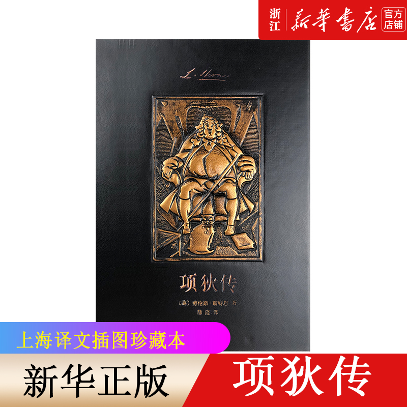 【新华书店旗舰店官网】正版包邮 项狄传(精) 插图珍藏本 伦斯·斯特恩著 蒲隆译意识流英国文学古铜配色皮革外国文学收藏上海译文