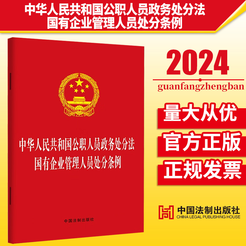 2024新书 二合一 中华人民共和国公职人员政务处分法 国有企业管理人员处分条例 32开 中国法制出版社9787521645149 新华书店正版
