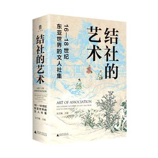 结社的艺术:16-18世纪东亚世界的文人社集