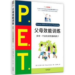 【新华书店旗舰店官网】pet父母效能训练手册养育一个富有责任感的孩子 P.E.T.父母效能训练向父母传授与孩子有效沟通的技巧21世纪