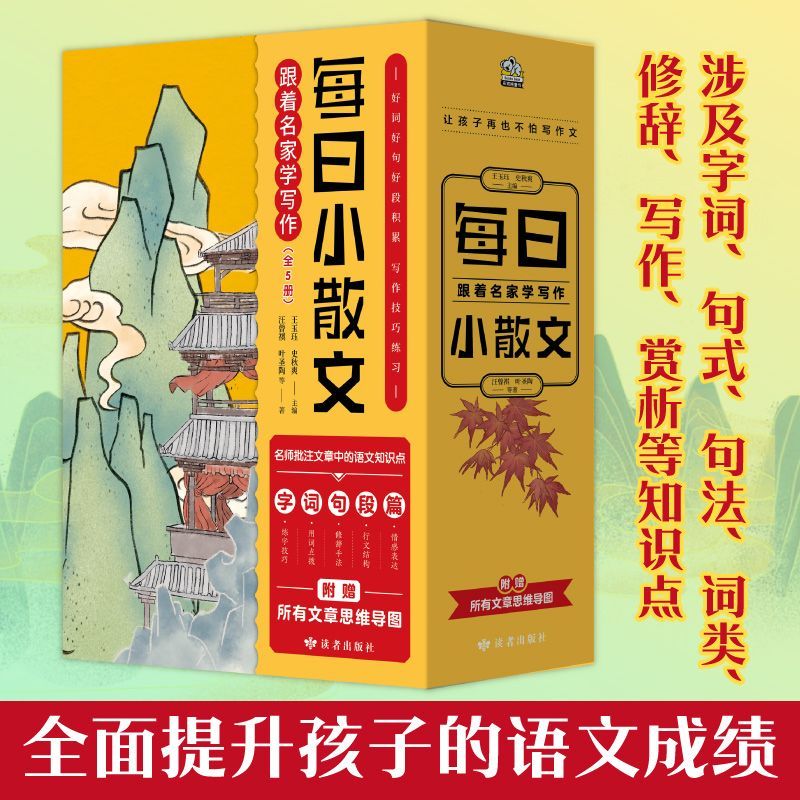 每日小散文(跟着名家学写作共5册)