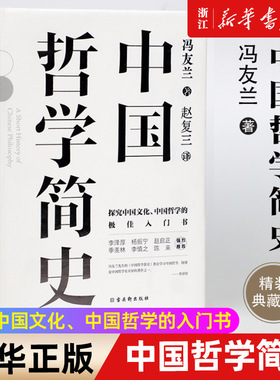【任选】中国哲学简史 精装典藏版 冯友兰著 中国哲学史 中国人学习中国哲学的入门经典书李泽厚中国思想史论三书