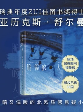 【新华书店】脆弱的人 登顶瑞典图书畅销榜没有人能毫发无损地逃离童年关于一个家庭的分崩离析 关于幸存者被困住的余生和救赎正版
