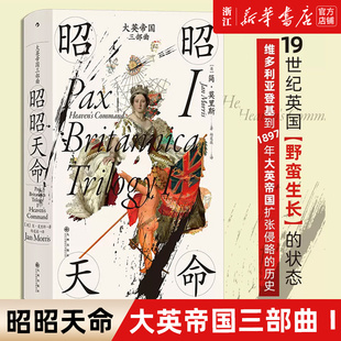 莫里斯 欧洲历史书籍 包邮 汗青堂丛书123 大英帝国 昭昭天命 正版 大英帝国三部曲Ⅰ 著 兴盛和衰落 新华书店旗舰店官网