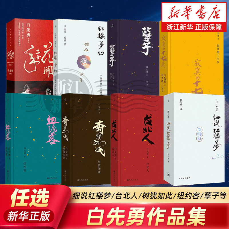 【正版任选】白先勇作品集 细说红楼梦/台北人/树犹如此/纽约客/孽子/寂寞的十七岁 畅销书 理想国出品上海三联书店 浙江新华书店 - 实物图