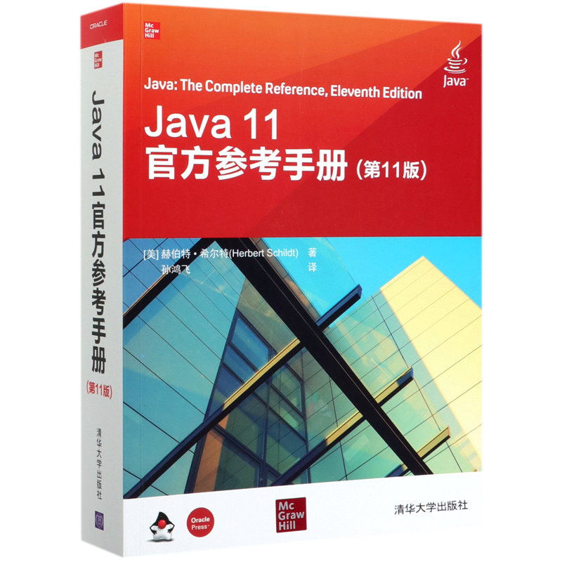 Java11官方参考手册(第11版)