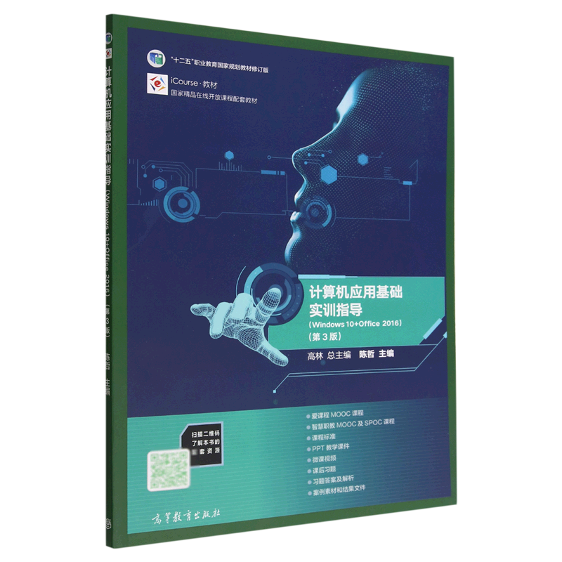计算机应用基础实训指导(Windows10+Office2016第3版iCourse教材十二五职业教育国家规划教材修订版)...