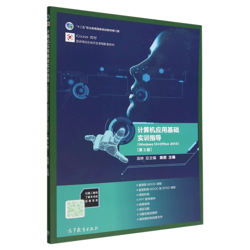 计算机应用基础实训指导(Windows10+Office2016第3版iCourse教材十二五职业教育国家规划教材修订版)...