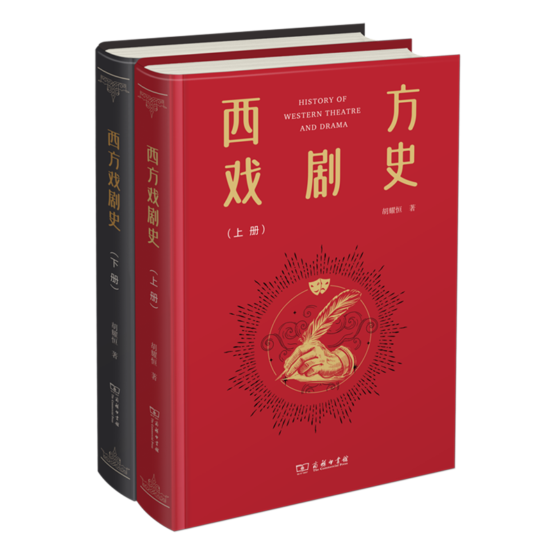 西方戏剧史:上下册