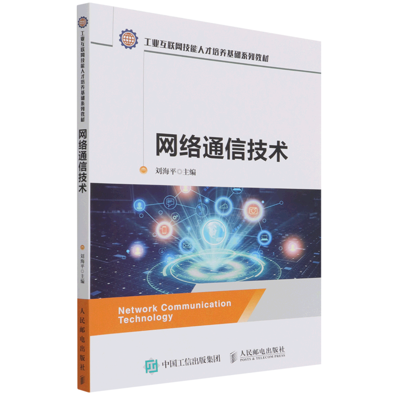 网络通信技术(工业互联网技能人才培养基础系列教材)