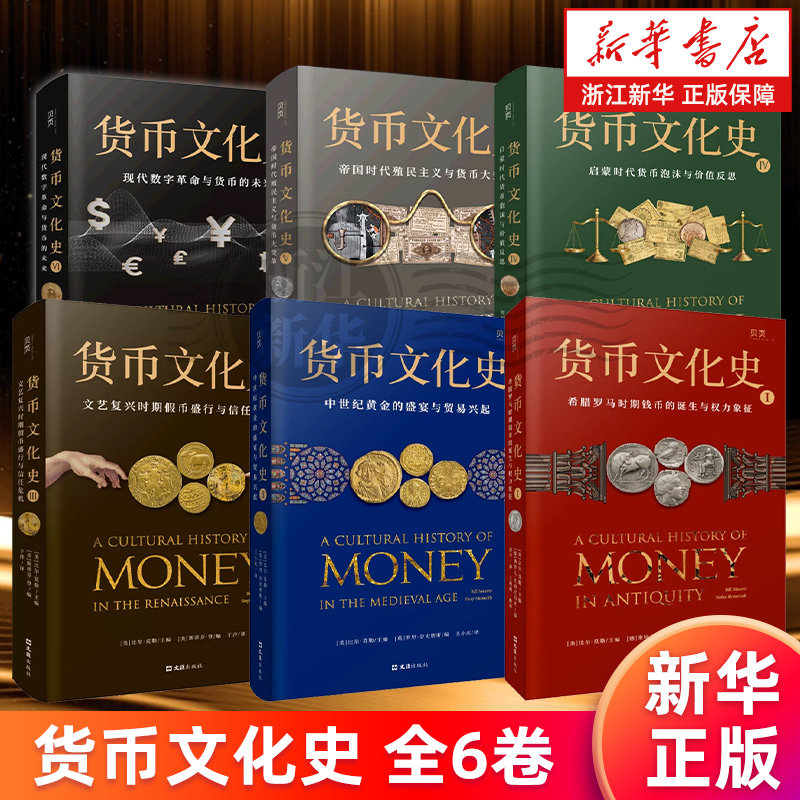货币文化史全6卷 Ⅰ+Ⅱ+Ⅲ+Ⅳ+Ⅴ+Ⅵ 希腊罗马时期钱币诞生 中世纪黄金与贸易兴起 文艺复兴时期假币帝国时代货币变革现代数字革命图片