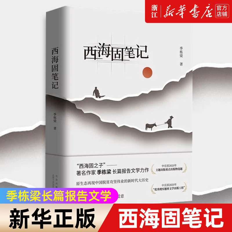 西海固笔记 季栋梁长篇报告文学 热播大剧《山海情》背后的“闽宁镇”扶贫故事）正版小说书籍