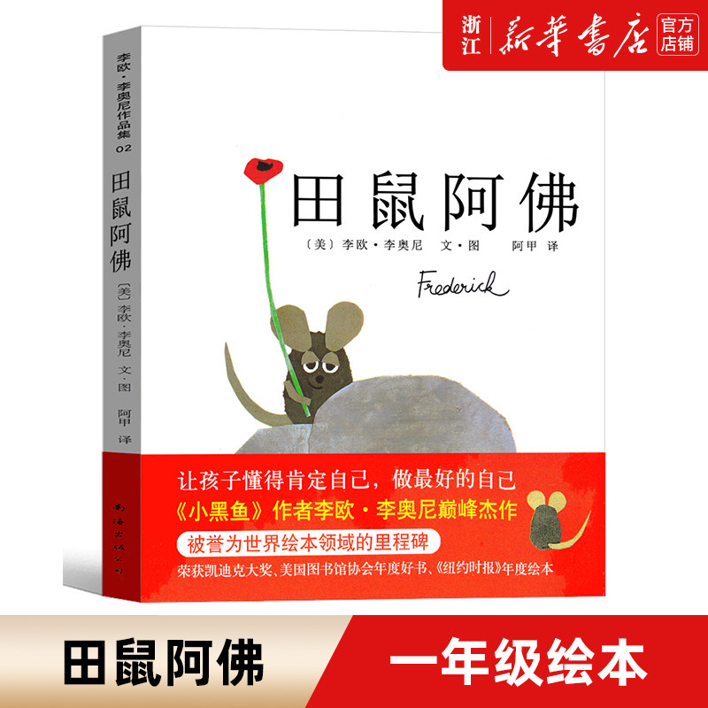 【新华书店旗舰店官网】正版 田鼠阿佛 美国凯迪克大奖-新版精装大开本 爱心树 幼儿园儿童宝宝小孩亲子情商睡前绘本故事图画高性价比高么？