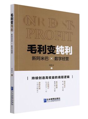 毛利变纯利:新阿米巴×数字经营