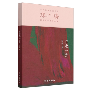 在水一方 之作 一代纯情小说巨匠琼瑶经典