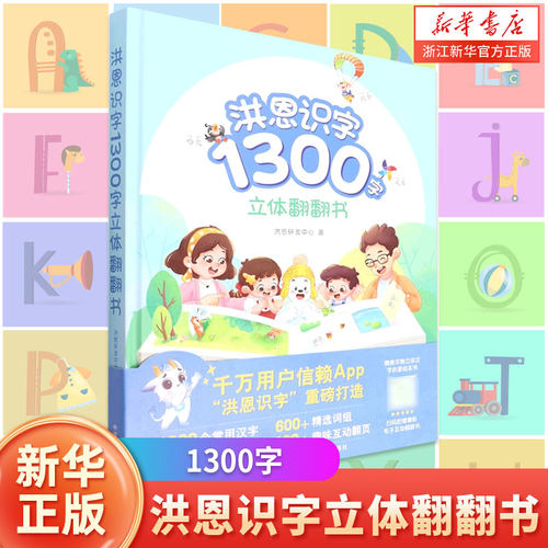 洪恩识字1300字立体翻翻书认字神器大全宝宝启蒙学前大班早教配套APP幼小衔接启蒙注音启蒙认字儿童早教闪卡汉字启蒙学前小中大班