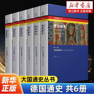 影响 德国通史全6册 解析德国在政经科教等领域对欧洲及世界 大国通史丛书 我国国内原创多卷本德国史 钱乘旦教授总主编