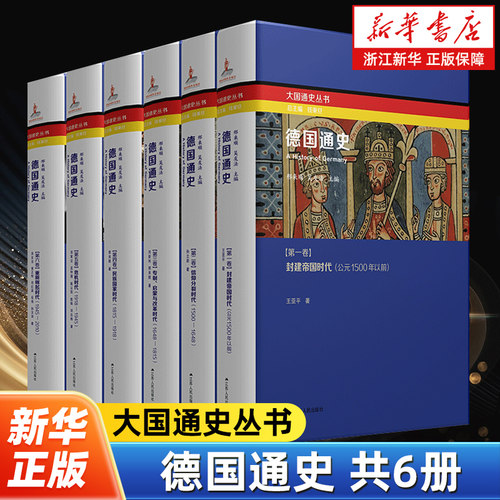 德国通史全6册 钱乘旦教授总主编的大国通史丛书 解析德国在政经科教等领域对欧洲及世界的影响 我国国内原创多卷本德国史