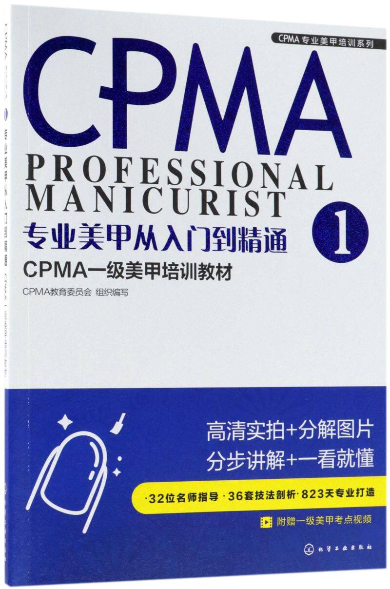 专业美甲从入门到精通 CPMA一级美甲培训教材 CPMA一级美甲培训教材 美甲书籍美甲师教程 CPMA认证美甲一级考试学习资料 美甲书籍