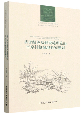 基于绿色基础设施理论的平原村镇绿地系统规划=Plain Village Green Space System Planning Based on the...
