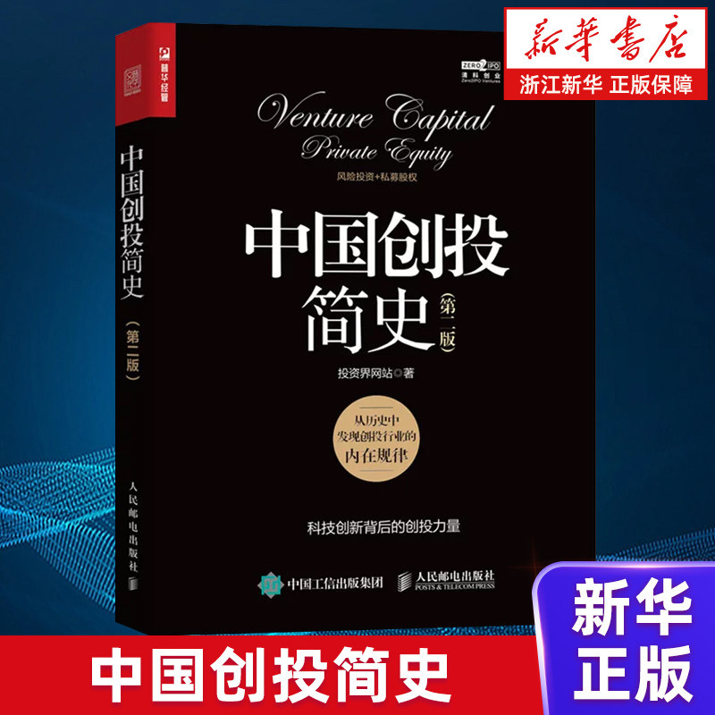 【新华书店旗舰店】中国创投简史 第二版 投资界网站 从历史中发现创投行业的内在规律 正版书籍