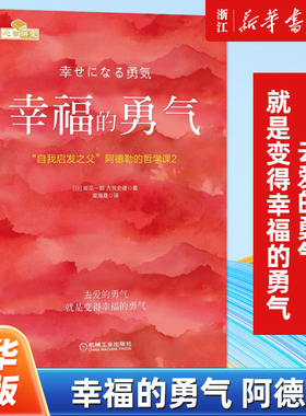 【新华书店旗舰店官网】正版包邮 幸福的勇气 自我启发之父阿德勒的哲学课2 岸见一郎 被讨厌的勇气续作 励志心理健康学书籍