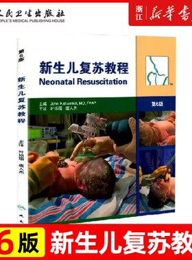 正版 新生儿复苏教程 第6版第六版 叶鸿瑁 儿科学新生早产儿疾病窒息复苏中国新生儿复苏指南及临床实施教程 人民卫生出版社