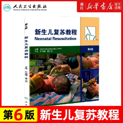 正版 新生儿复苏教程 第6版第六版 叶鸿瑁 儿科学新生早产儿疾病窒息复苏中国新生儿复苏指南及临床实施教程 人民卫生出版社