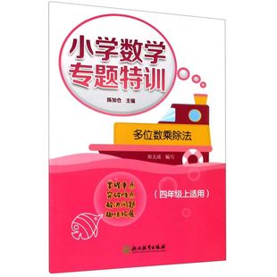 多位数乘除法(4年级上适用)/小学数学专题特训