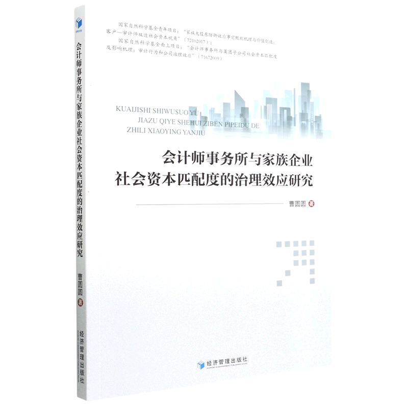 会计师事务所与家族企业社会资本匹配度的治理效应研究