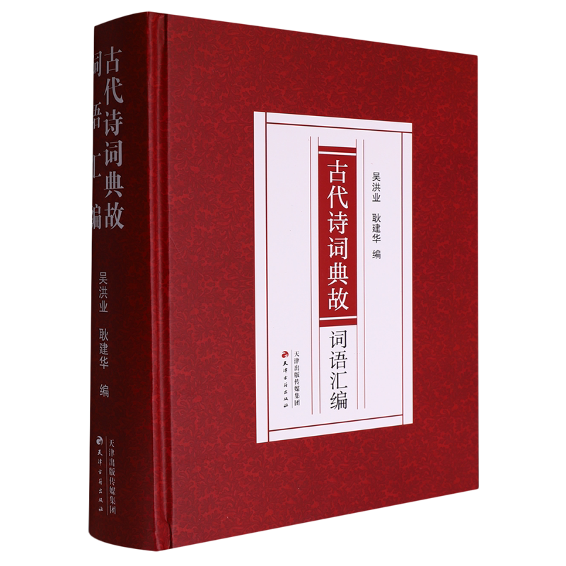 古代诗词典故词语汇编