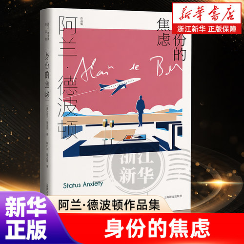 身份的焦虑(精)/阿兰·德波顿作品集