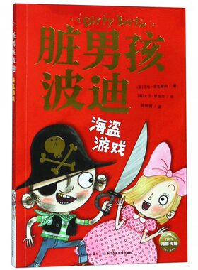海盗游戏/脏男孩波迪儿童故事书小学二三低年级经典阅读书目课外阅读图画故事小学写作启蒙儿童文学入门读物