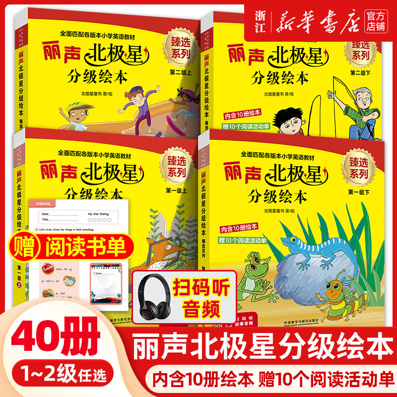 【赠阅读活动单】丽声北极星分级绘本臻选系列第一二级12上下册可点读版儿童英语启蒙分级阅读绘本幼儿单词入门早教小学生英语教材