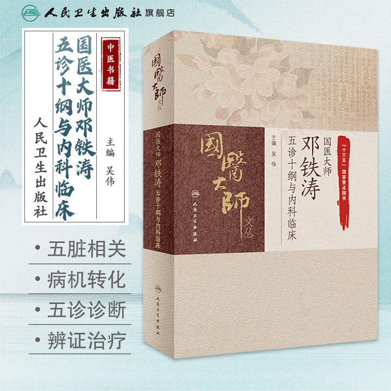 国医大师邓铁涛五诊十纲与内科临床 中医辨病辨证治疗 常用中成药应用 必要的针灸疗法 中西医结合临床思路 9787117311779