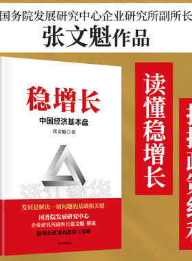 稳增长 中国经济基本盘 稳增长的政策逻辑与对策 扎实推进稳经济一揽子政策落地见效 读懂稳增长 把握政策红利