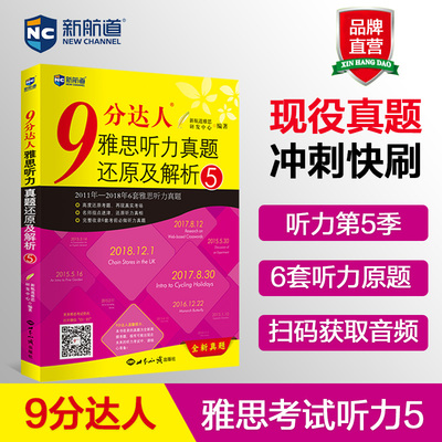 【九分听力】新航道9分达人雅思听力真题还原及解析5IELTS听力考试资料可搭王陆听力语料库顾家北写作刘洪波阅读真经雅思考试书籍