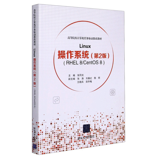 Linux操作系统(第2版RHEL8\CentOS8高等院校计算机任务驱动教改教材)